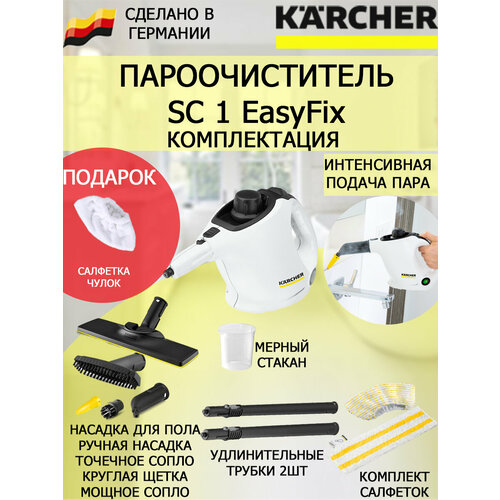 Пароочиститель Karcher SC 1 EasyFix белый микроволоконная обтяжка 1301300₽