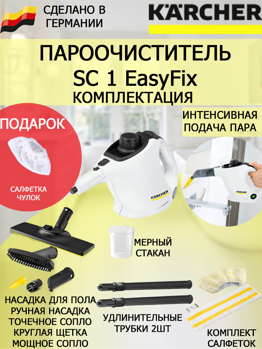 Пароочиститель Karcher SC 1 EasyFix + подарок микроволоконная обтяжка