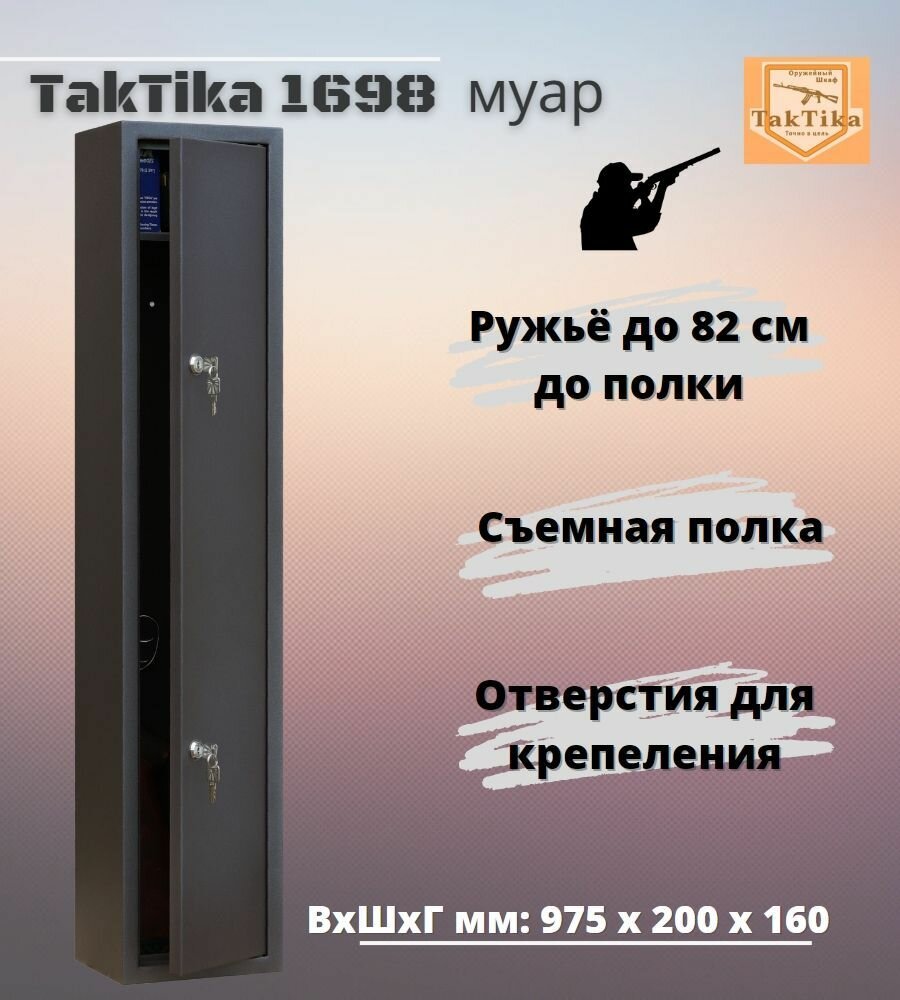 Оружейный сейф для оружия Taktika 1698 муар ВхШхГ на 1 ствол до 82 см. (975х198х14 см)