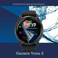 Полиуретановая бронепленка для смарт часов Garmin Venu 2 / Защитная пленка для Гармин Вену 2