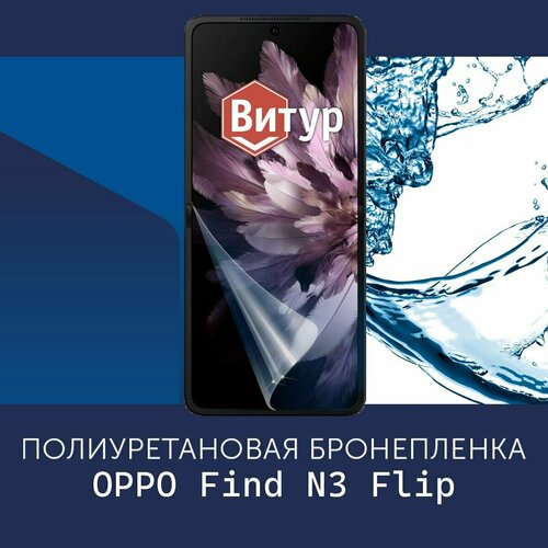 Полиуретановая бронепленка для OPPO Find N3 Flip / Защитная плёнка на весь экран, с вырезом под камеру / Матовая