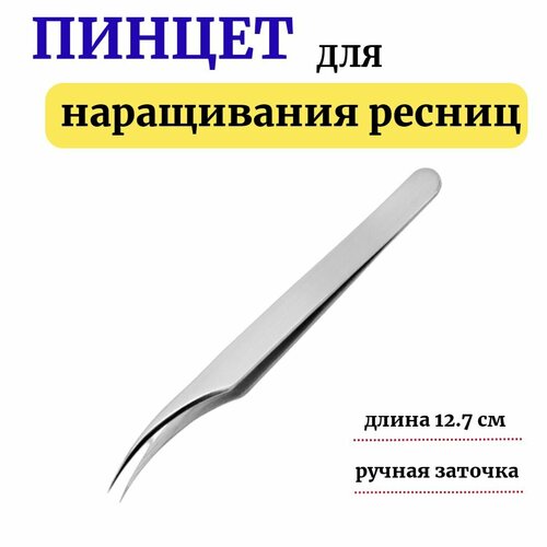 Пинцет для наращивания ресниц/ для пучков