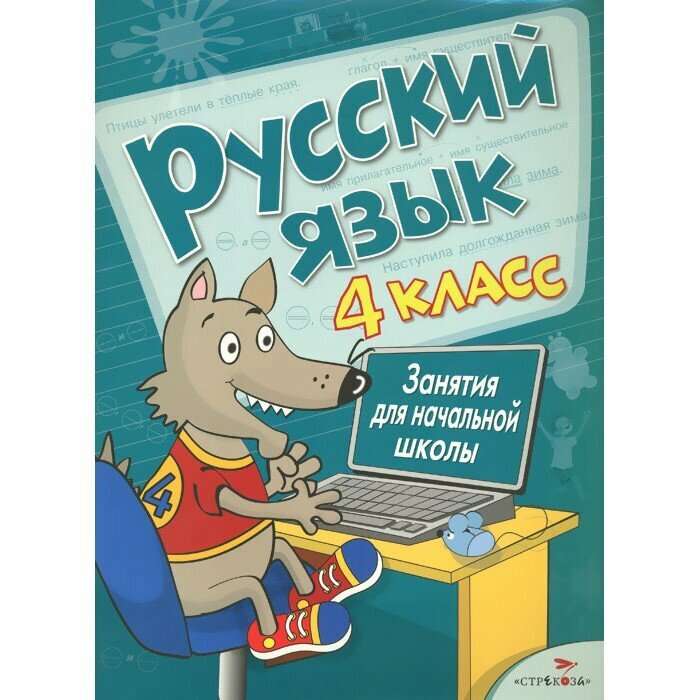 Русский язык. Занятия для начальной школы. 4 класс - фото №7