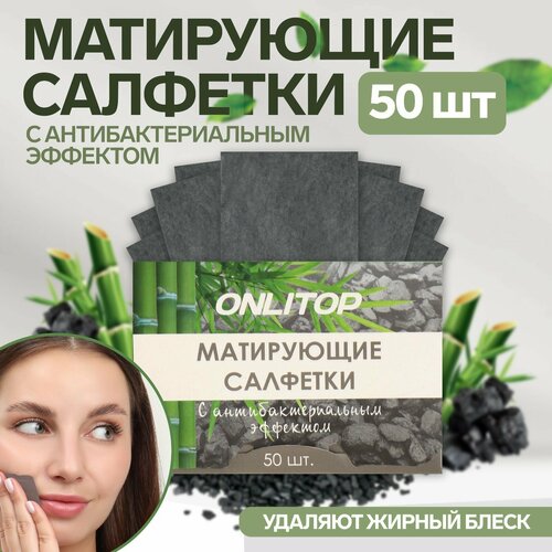 Матирующие салфетки Natural 50 шт с антибактериальным эффектом чёрный уголь 259₽