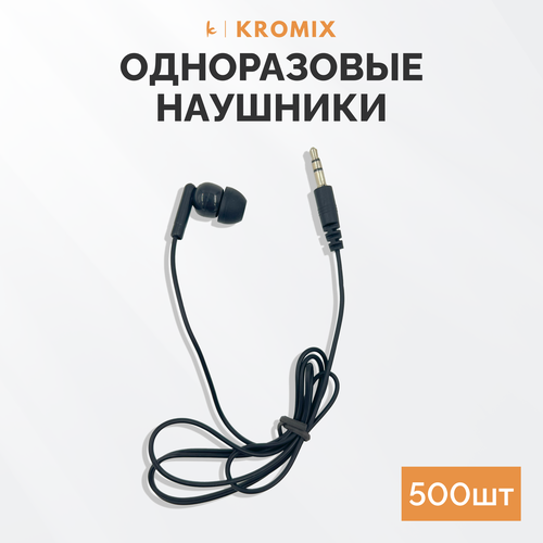 Одноразовые наушники Kromix X22169B, 500 штук, черные одноразовые наушники kromix x22169b 500 штук черные