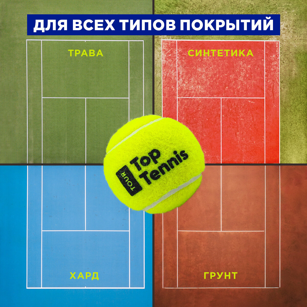 Теннисный мяч для большого тенниса профессиональный Top Tennis tbtour4 - 4 шт в в упаковке.