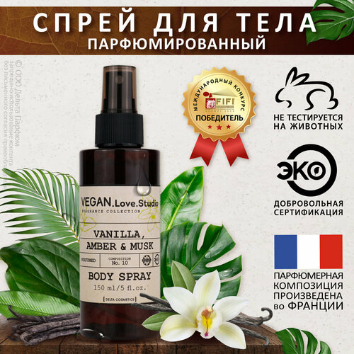 Спрей для тела парфюмированный VEGAN.Love.Studio № 10 Vanilla, Amber, Musk, 150 мл. спрей для тела парфюмированный roxanne vanilla haze с шиммером 165 мл