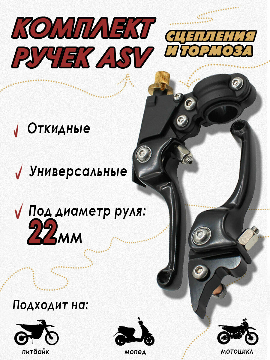 Рычаг (ручка) сцепления и тормоза (комплект) ASV черные для питбайка кросс эндуро мотоцикла