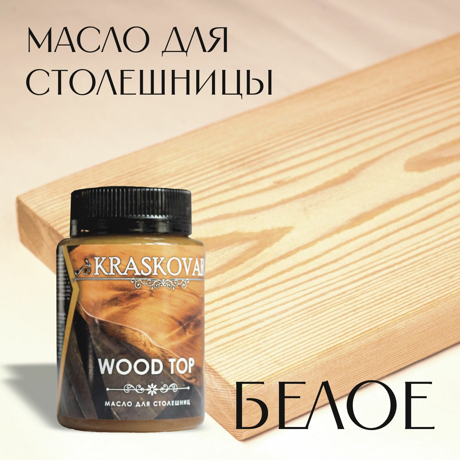 Масло для столешниц "Красковар" WOOD TOP, цвет белое, 0,1л