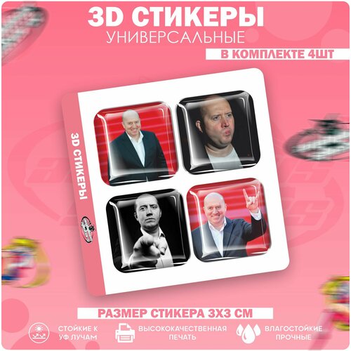 3D стикеры наклейки на телефон Сергей Бурунов