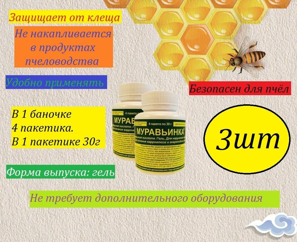 Муравьинка 3 баночки по 4 пакета / лечение пчел/от варроатоза и акарапидоза