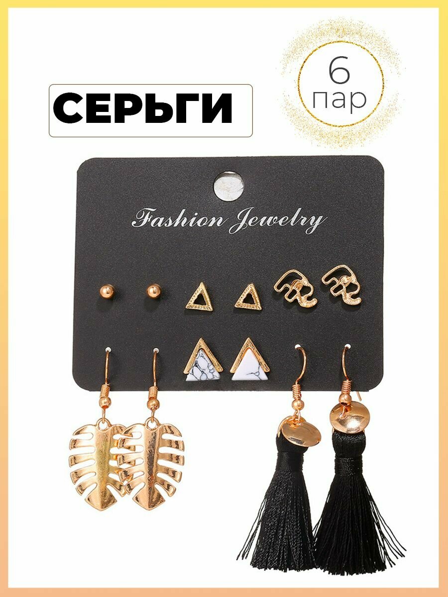 Набор сережек 6 пар/ Сережки для девушек/ Сережки для женщин