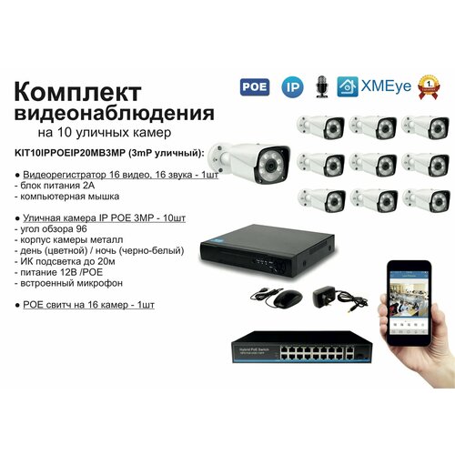 KIT10IPPOEIP20MB3MP. Комплект видеонаблюдения IP POE на 10 камер. Уличный, 3мП