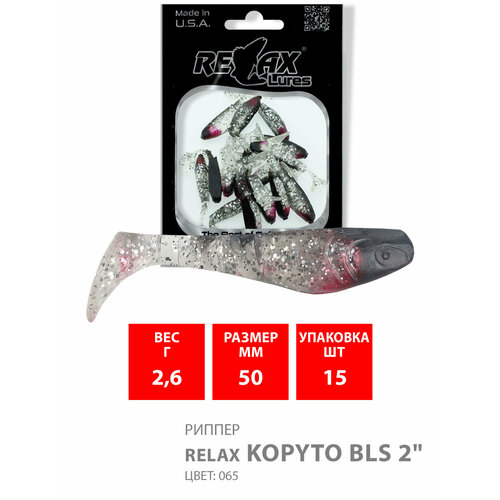 Силиконовая приманка для рыбалки RELAX - риппер KOPYTO BLS 2