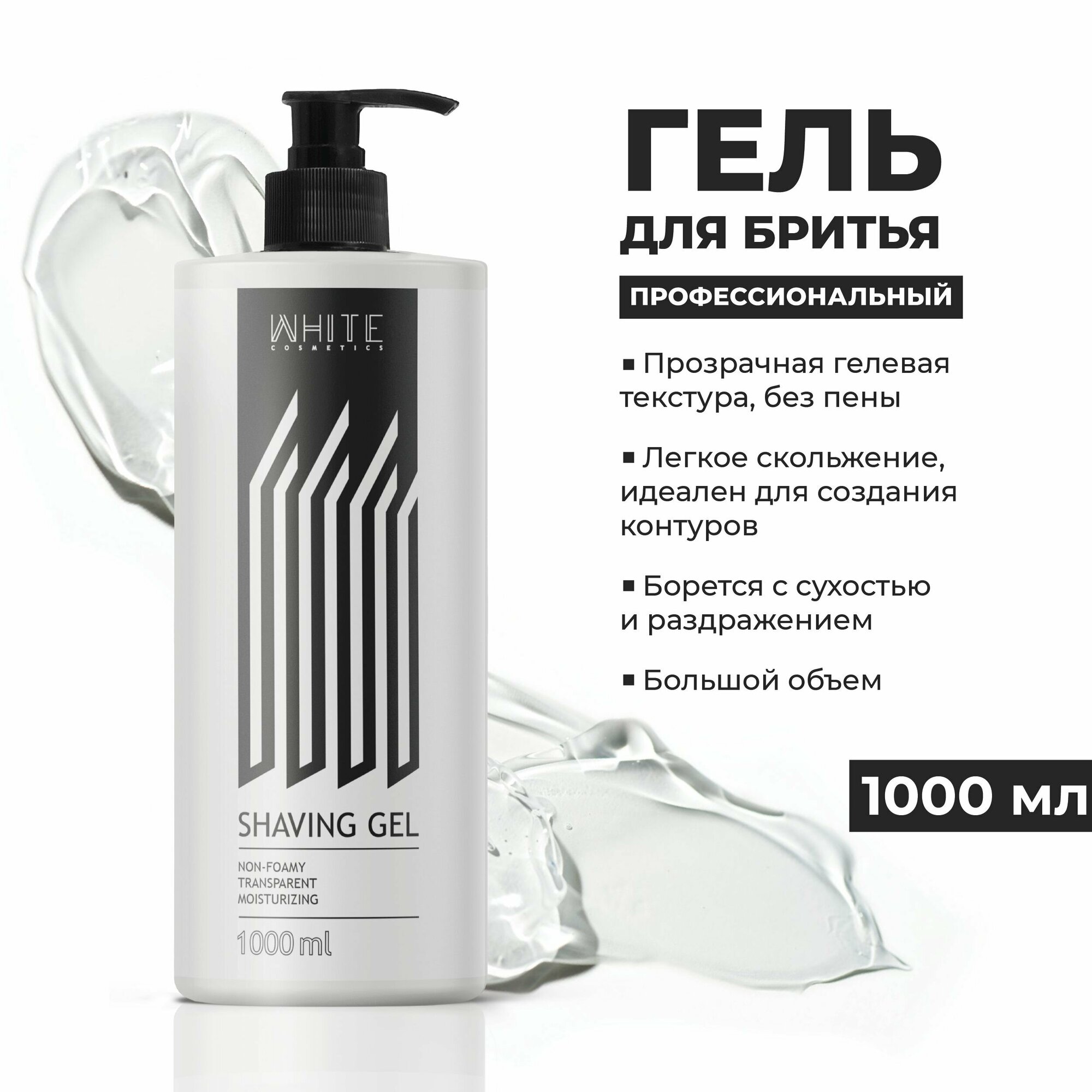 Гель для бритья для всех типов кожи, 1000 мл White Cosmetics - фото №2