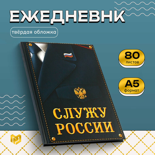 Ежедневник Служу России 80 листов / 23 февраля / Подарок