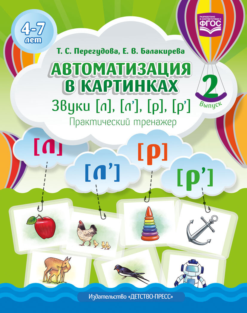 Автоматизация в картинках. Звуки [л], [л'], [р], [р']. Практический тренажер (4-7 лет). Выпуск 2 - фото №4