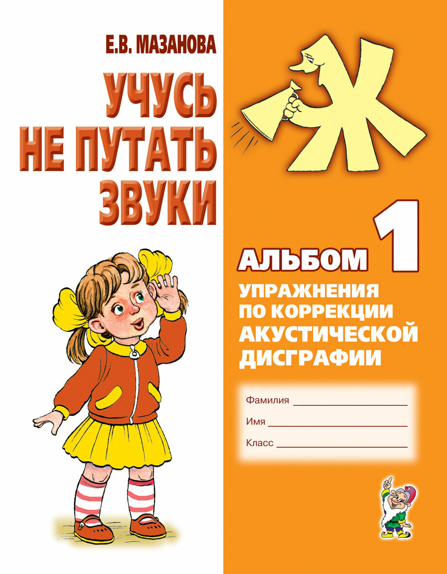 Учусь не путать звуки. Альбом 1. Упражнения по коррекции акустической дисграфии - фото №7