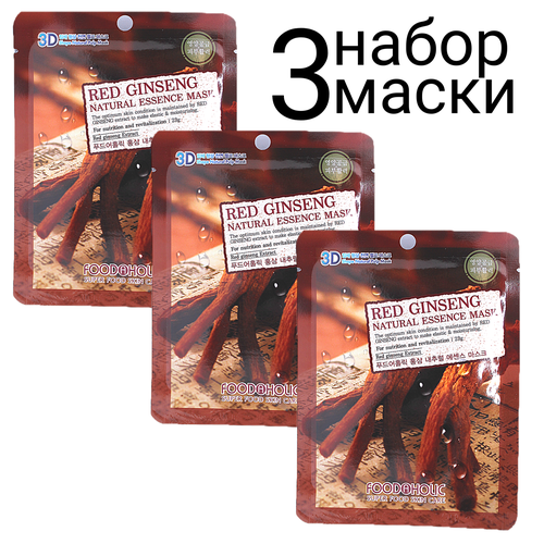 foodaholic natural essence mask 3d маска для лица с экстрактом бамбука набор 3шт FOODAHOLIC NATURAL ESSENCE MASK RED GINSENG 3D Маска для лица с экстрактом красного женьшеня набор 3шт