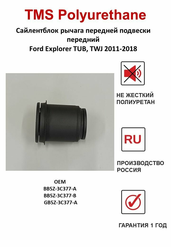 Сайлентблок переднего рычага передний Ford Explorer TUB, TWJ 2011-2018