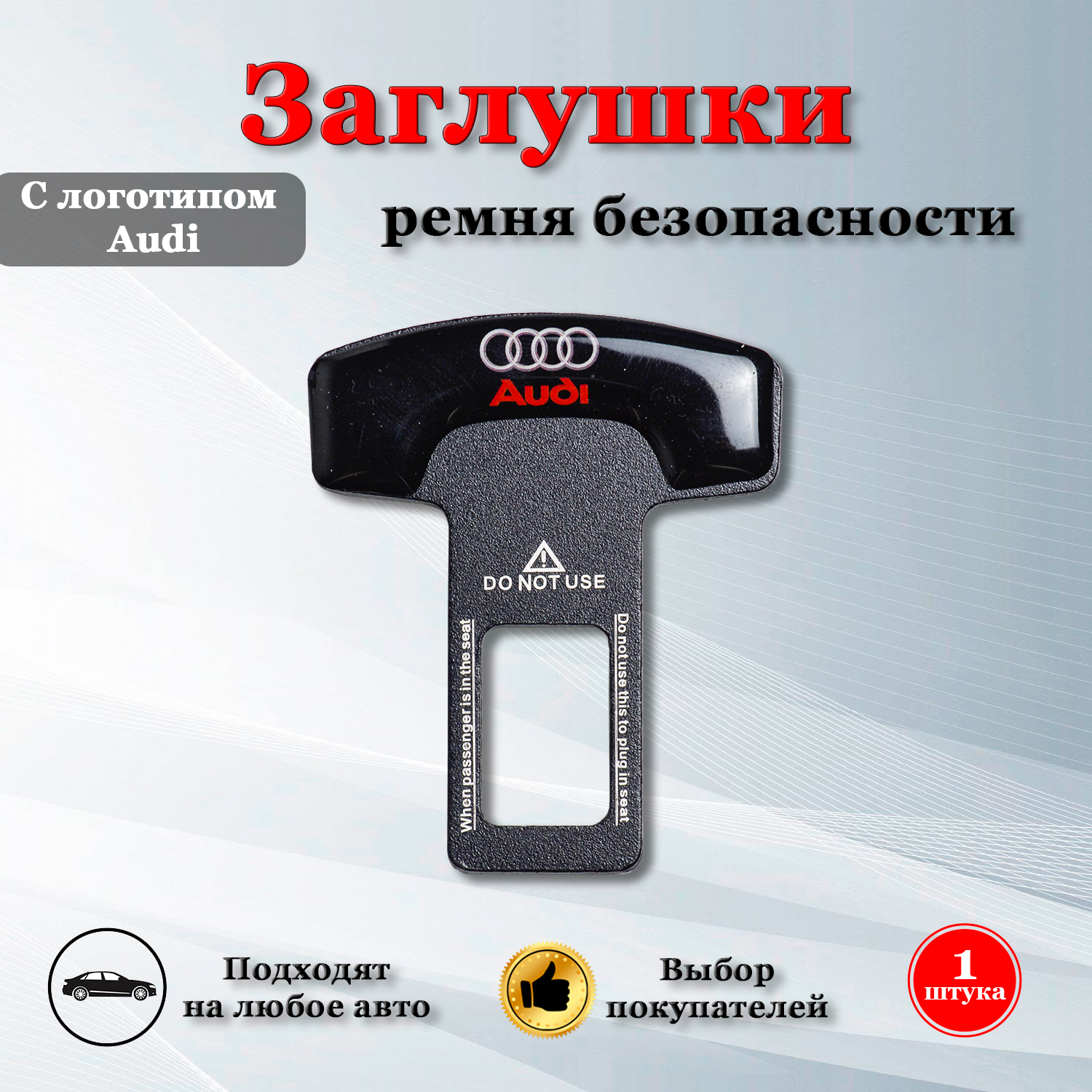 Заглушки для ремня безопасности с логотипом Ауди / Audi черные