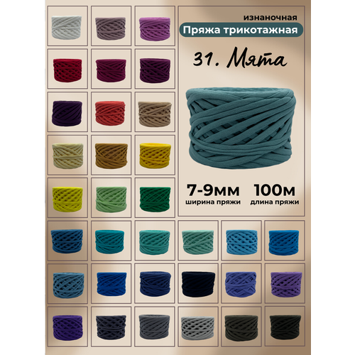 Пряжа для вязания трикотажная 31-мята