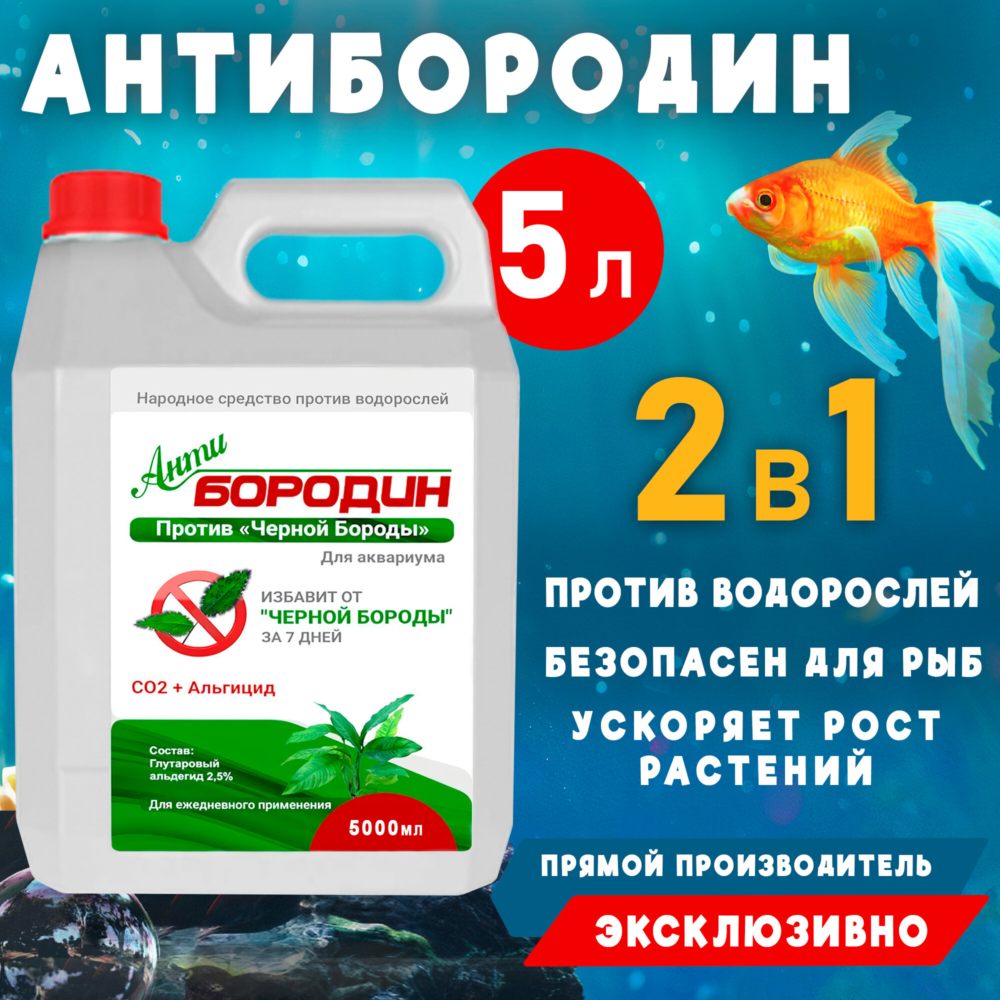 АнтиБородин - Средство против водорослей в аквариуме Easy Aqua 5 литров