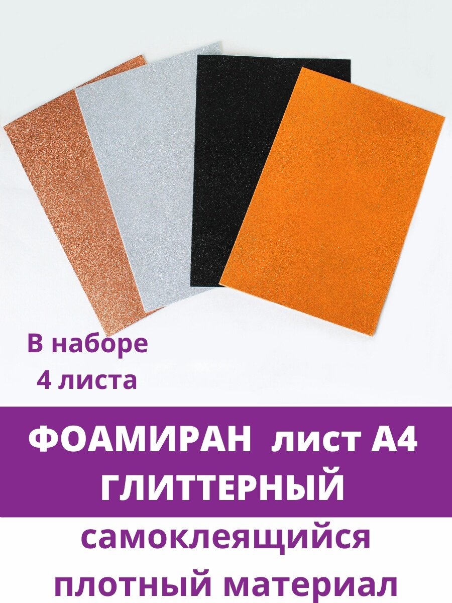 Фоамиран глиттерный 2 мм Размер листа А4 набор 4 листа цвета белый шоколадный темное серебро темное золото