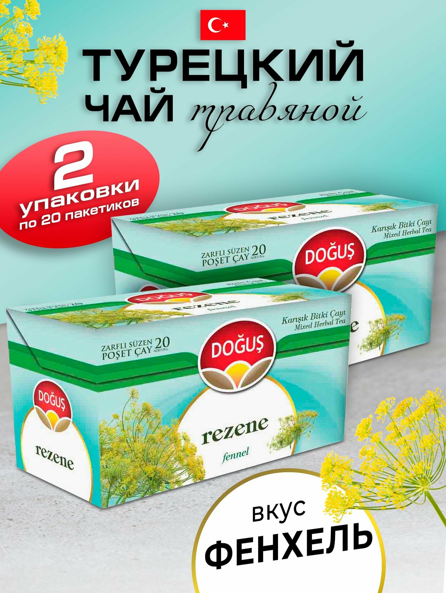 Турецкий травяной чай с фенхелем 2 упаковки по 20 пакетиков