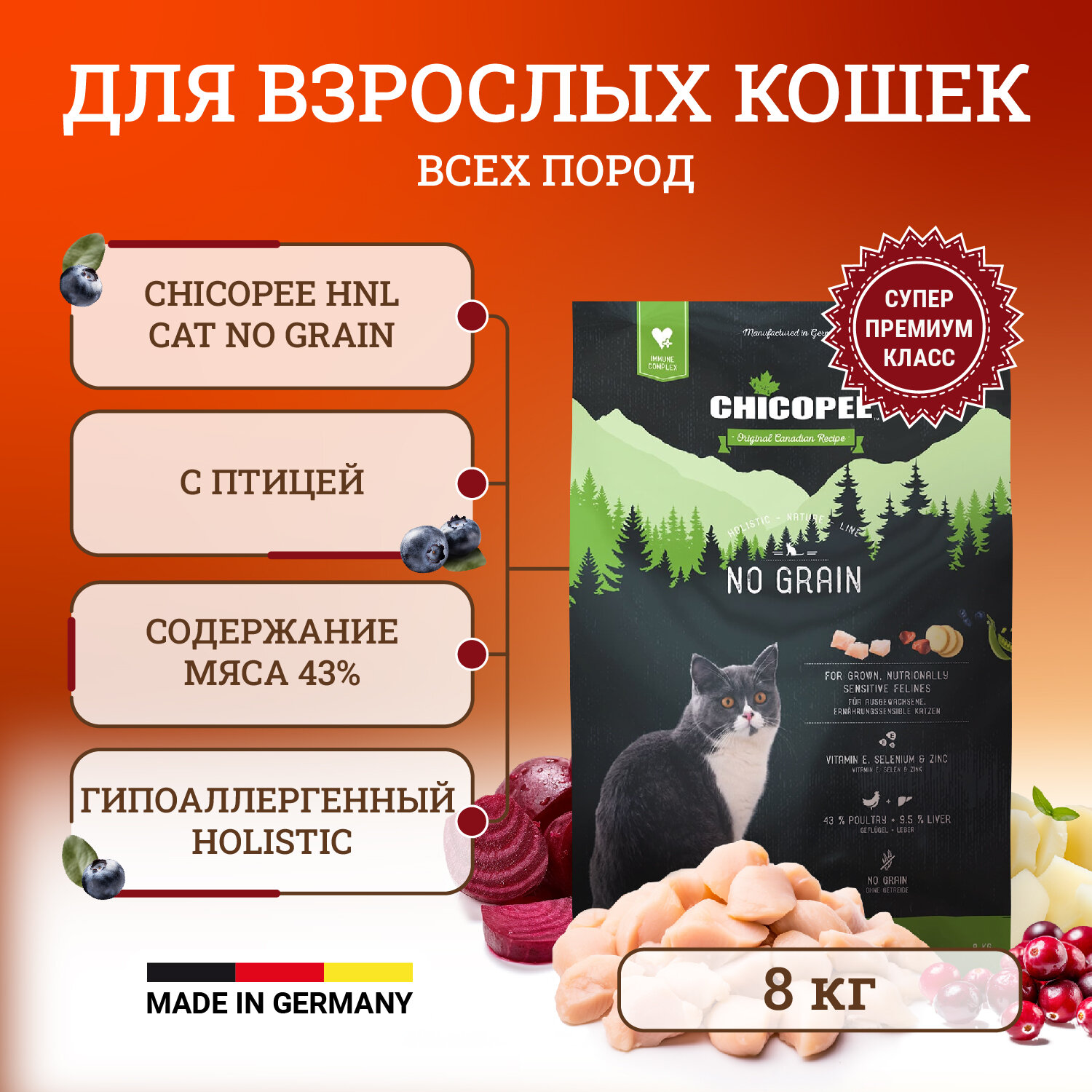 Chicopee HNL Cat No Grain сухой беззерновой корм для кошек с чувствительным пищеварением 8 кг