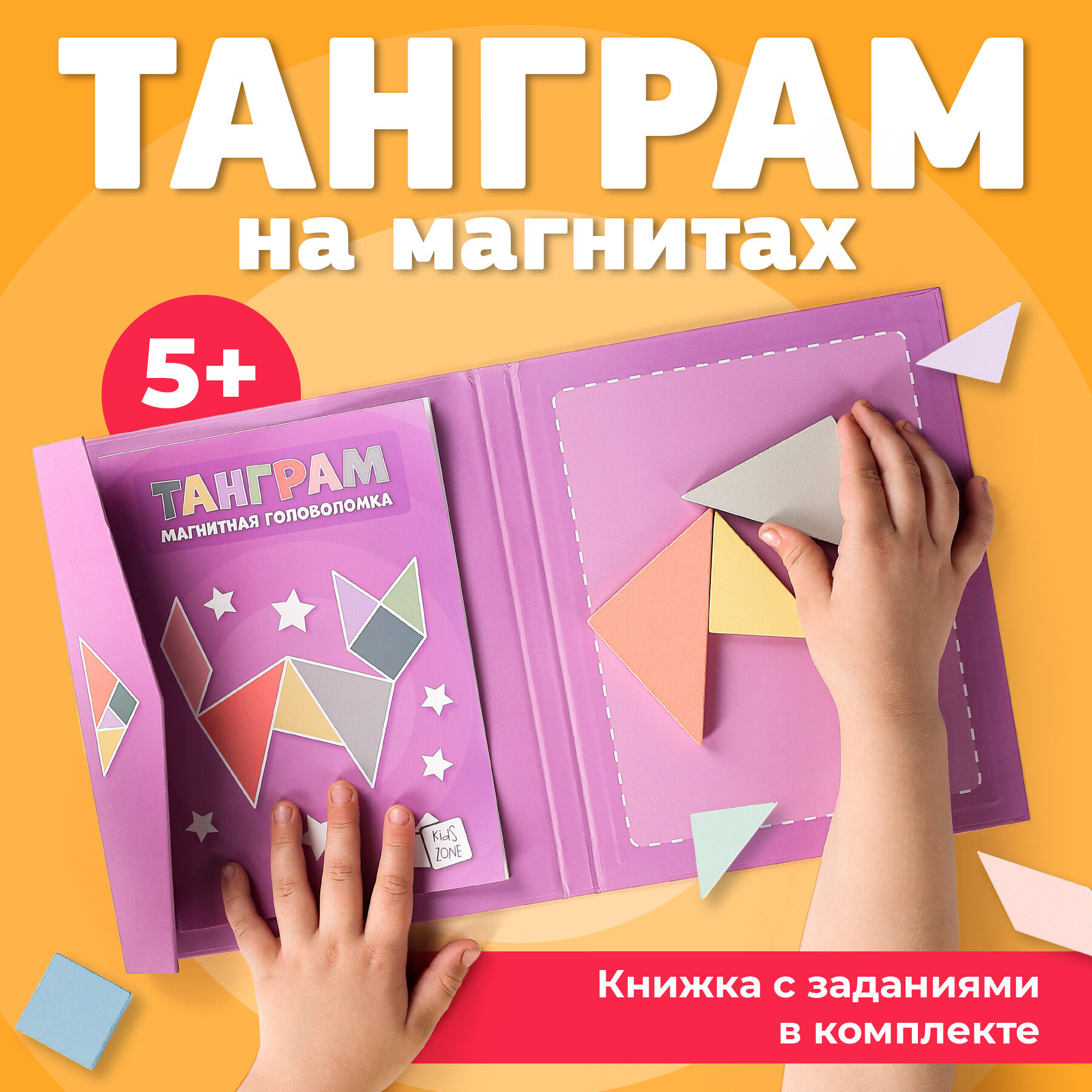 Танграм магнитный с заданиями, Kids Zone, Головоломка для детей / Детский tangram, Розовый