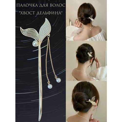 Китайская палочка для волос хвост дельфина китайская шпилька палочка butterfly для волос