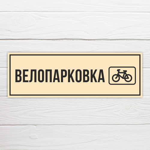Табличка "Велопарковка", 50х17 см, ПВХ