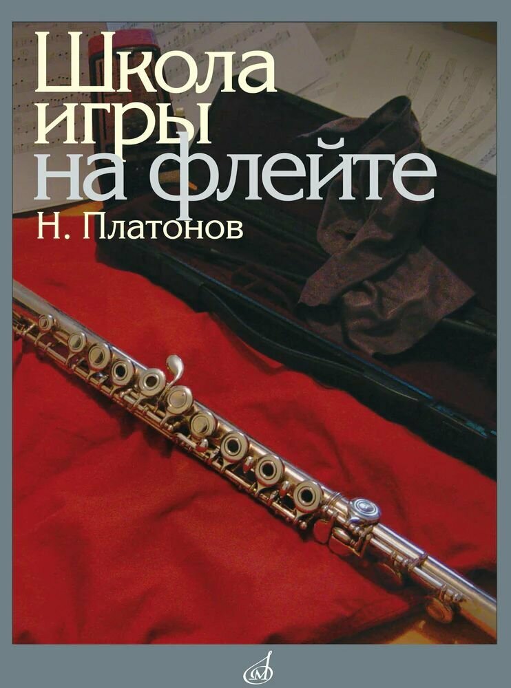 Н. Платонов. Школа игры на флейте