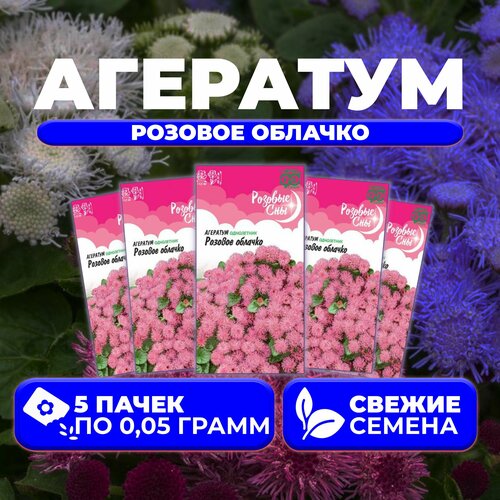 Агератум Розовое облачко, 0,05г, Гавриш, Розовые сны (5 уп) агератум розовое облачко семена