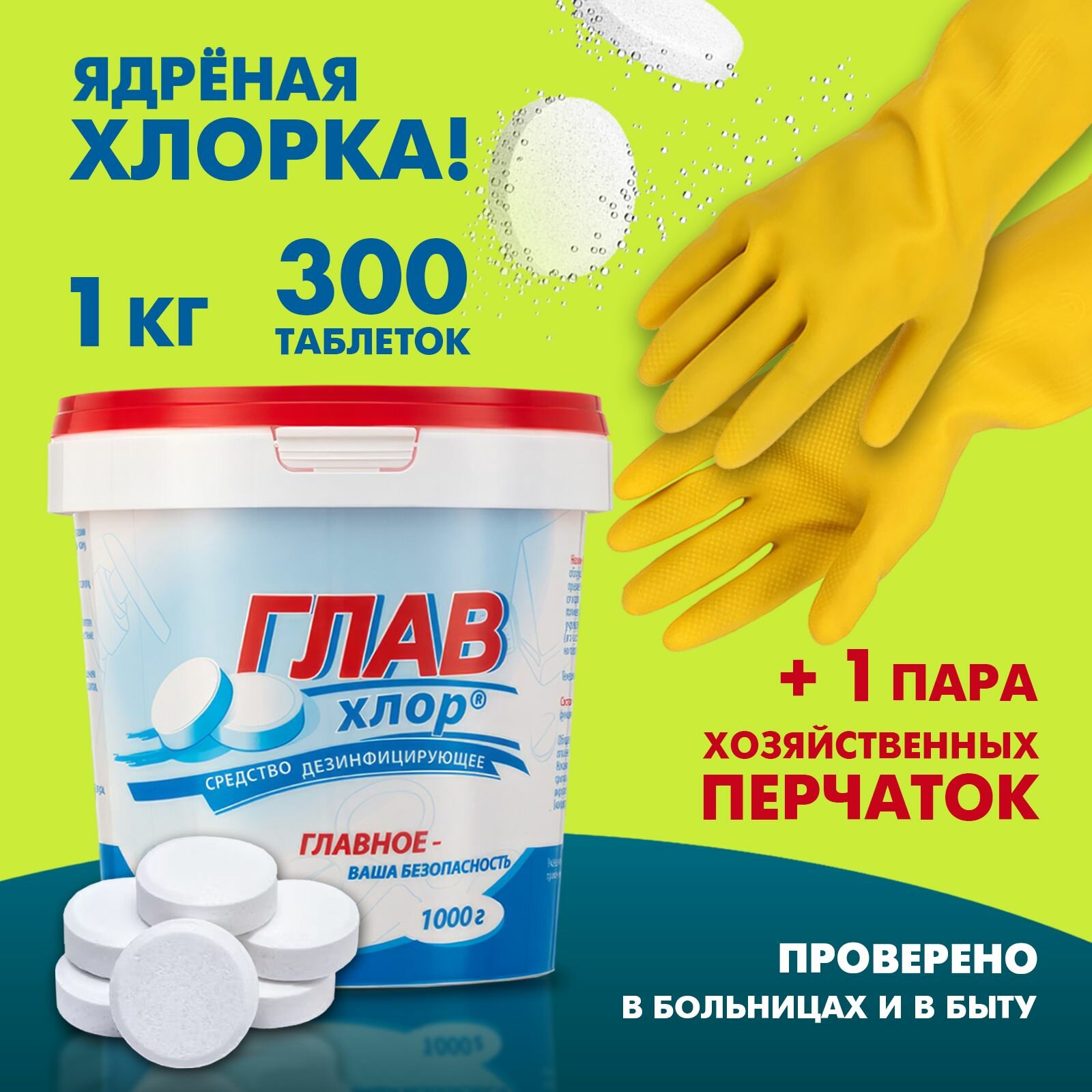 Набор хлорные таблетки для дезинфекции 1 кг главхлор + хозяйственные перчатки