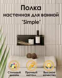 Настенная металлическая полочка для ванной комнаты "Simple" TEMPACHE из нержавеющей стали, 20х6,5х10 см, черная