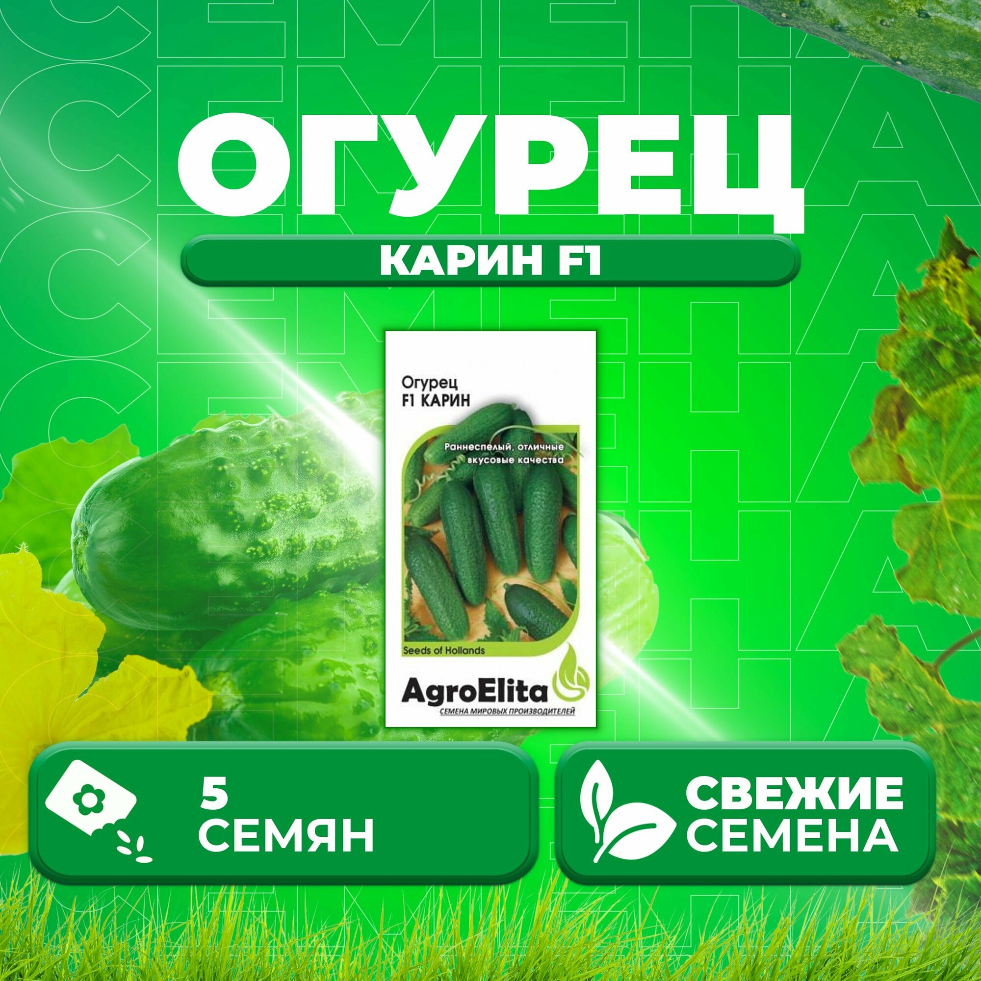 Огурец Карин F1 5шт AgroElita Seminis (1 уп)