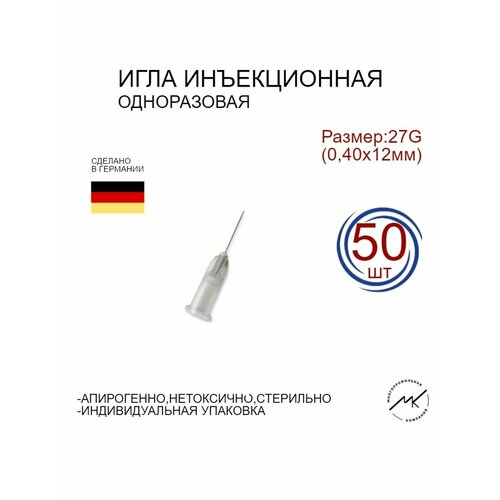 Игла инъекционная одноразовая 27G (0,40х12мм)