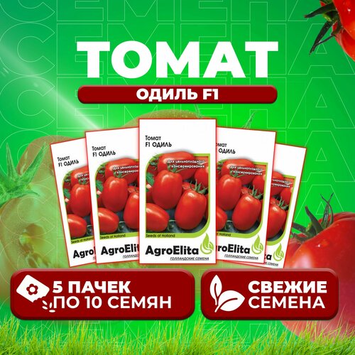 Томат Одиль F1, 10шт, AgroElita, Seminis (5 уп)