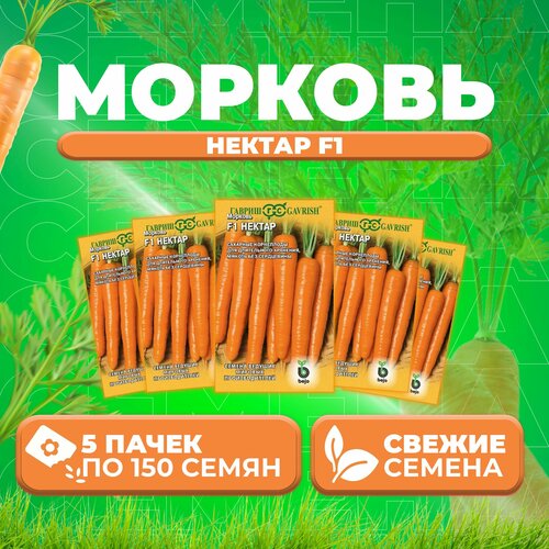 Морковь Нектар F1, 150шт, Гавриш, Ведущие мировые производители, Bejo (5 уп)