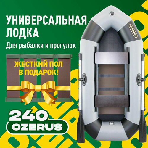 Лодка надувная ПВХ для рыбалки гребная двухместная OZERUS 240 + слань в комплекте, серо-черная