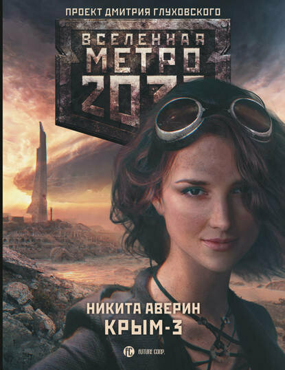 Метро 2033: Крым-3. Пепел империй [Цифровая книга]
