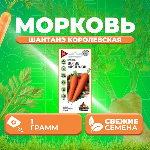 Морковь Шантенэ королевская, 1,0г, Удачные семена (1 уп)