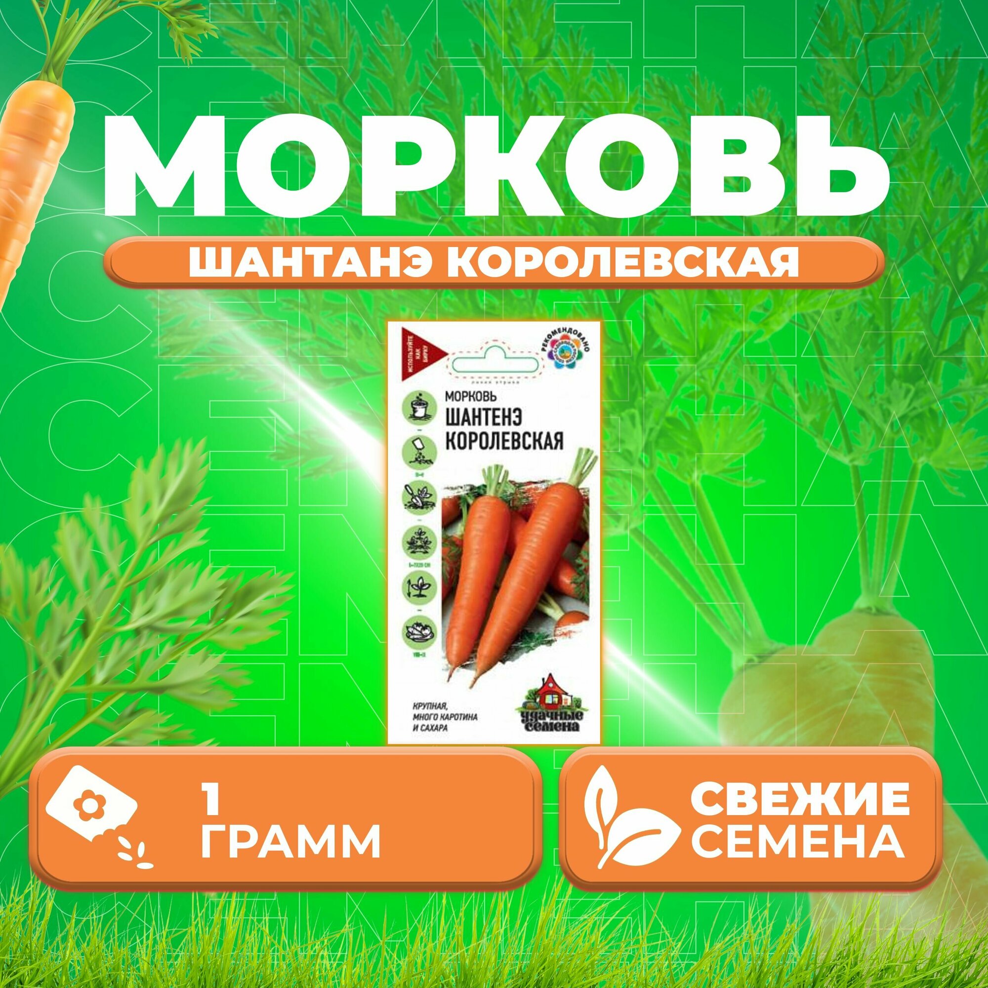Морковь Шантенэ королевская 10г Удачные семена (1 уп)