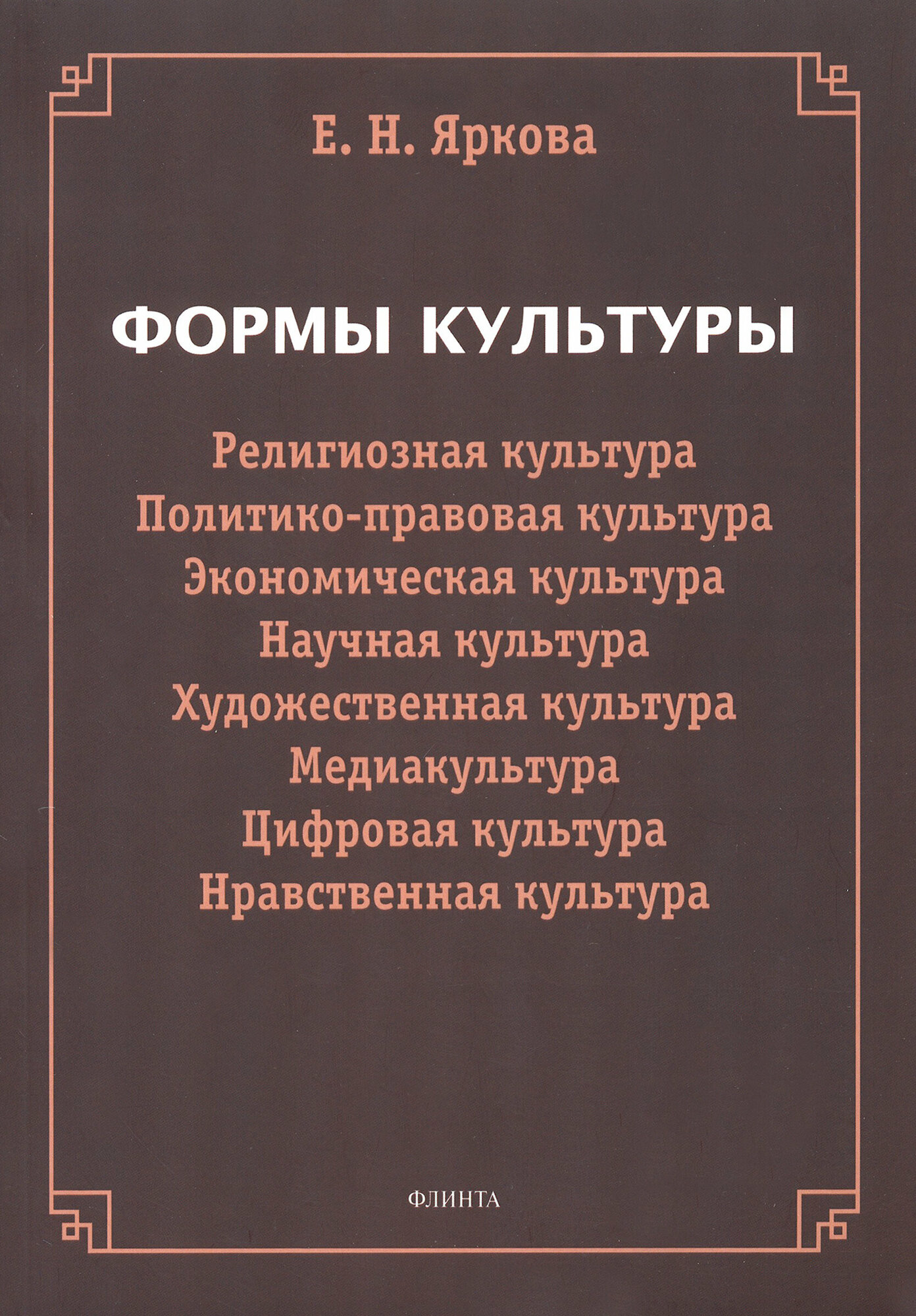 Формы культуры: религиозная культура, политико-правовая культура, экономическая культура, научная культура, художественная культура, цифровая культура, медиакультура, нравственная культура - фото №2
