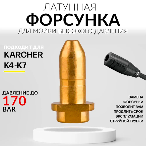 Форсунка латунная (ремкомплект) для струйной трубки Karcher (Керхер) Vario Power струйная трубка karcher vario power к2 к3 110 135 бар