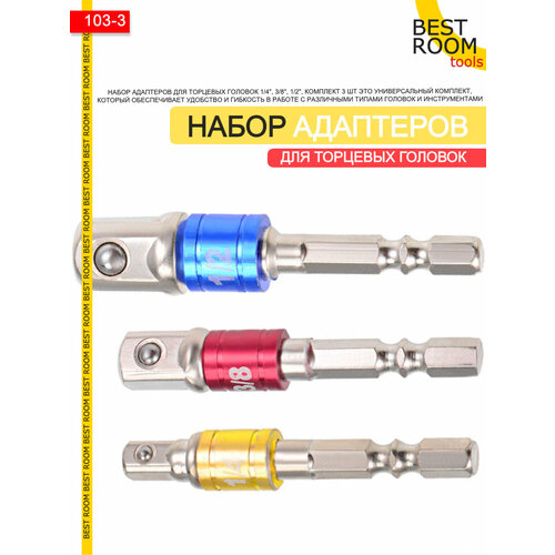 Набор адаптеров для торцевых головок 14 38 12 комплект 3 шт Адаптер для инструментов 245₽