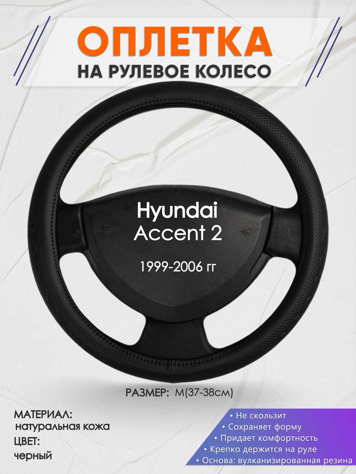 Оплетка на руль для Hyundai Accent 2(Хендай Акцент 2) 1999-2006, M(37-38см), Натуральная кожа 25