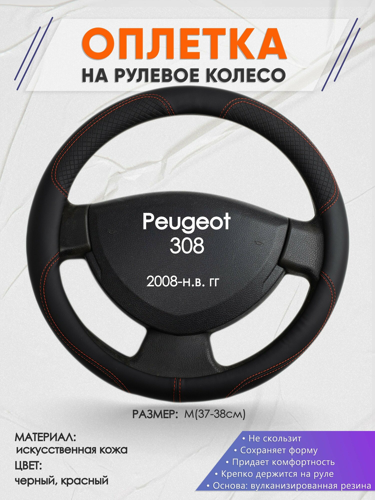Оплетка на руль для Peugeot 308 (Пежо ) 2008-н. в, M(37-38см), Искусственная кожа 61